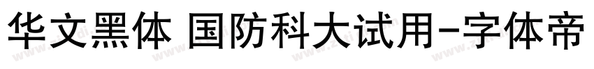 华文黑体 国防科大试用字体转换